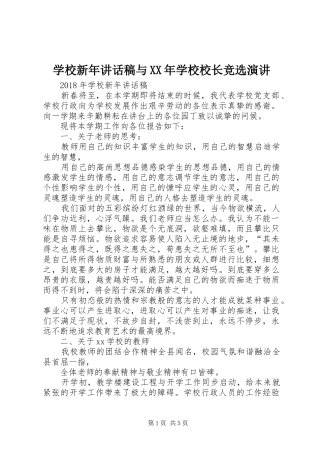 学校新年讲话稿与XX年学校校长竞选演讲
