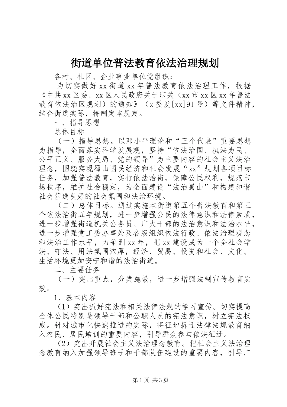 街道单位普法教育依法治理规划_第1页