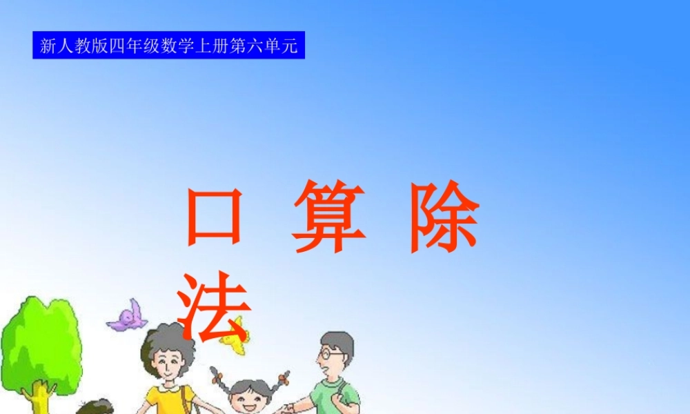 新人教版四年级上册数学第六单元第一课时口算除法