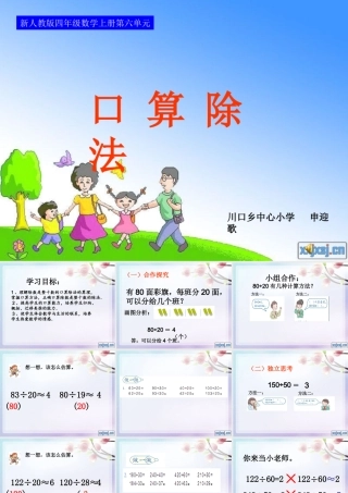 新人教版四年级上册数学第六单元第一课时口算除法