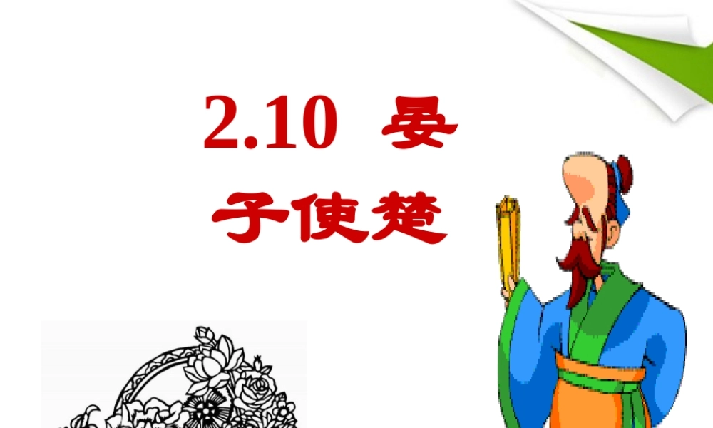 八年级语文 2.10晏子使楚课件 苏教版 课件