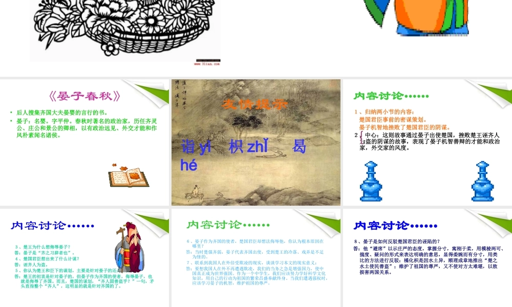 八年级语文 2.10晏子使楚课件 苏教版 课件