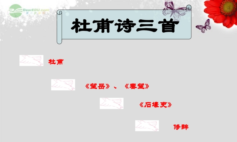 天津市高一语文(杜甫诗三首)课件