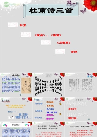 天津市高一语文(杜甫诗三首)课件