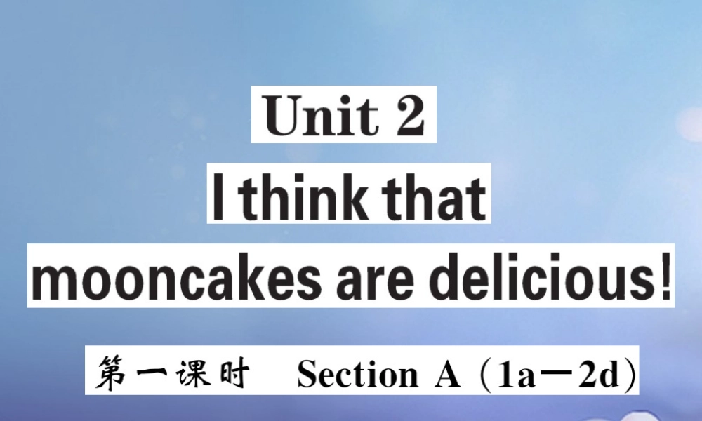 九年级英语全册 Unit 2 I think that mooncakes are delicious(第1课时)课件 (新版)人教新目标版 课件