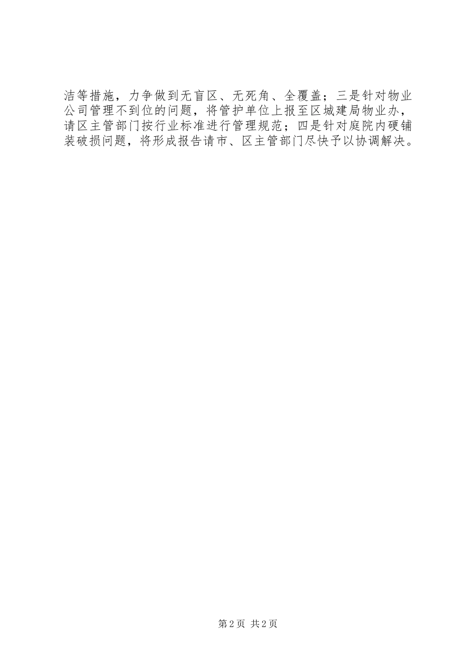 当前城市管理工作中存在的主要问题、解决办法及下步工作安排_第2页