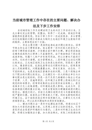 当前城市管理工作中存在的主要问题、解决办法及下步工作安排