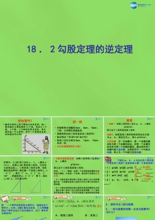 八年级数学下册(18.2勾股定理的逆定理)课件3 (新版)沪科版 课件