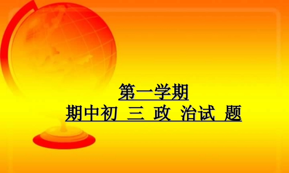 初三政治期中试题课件 人教版 课件