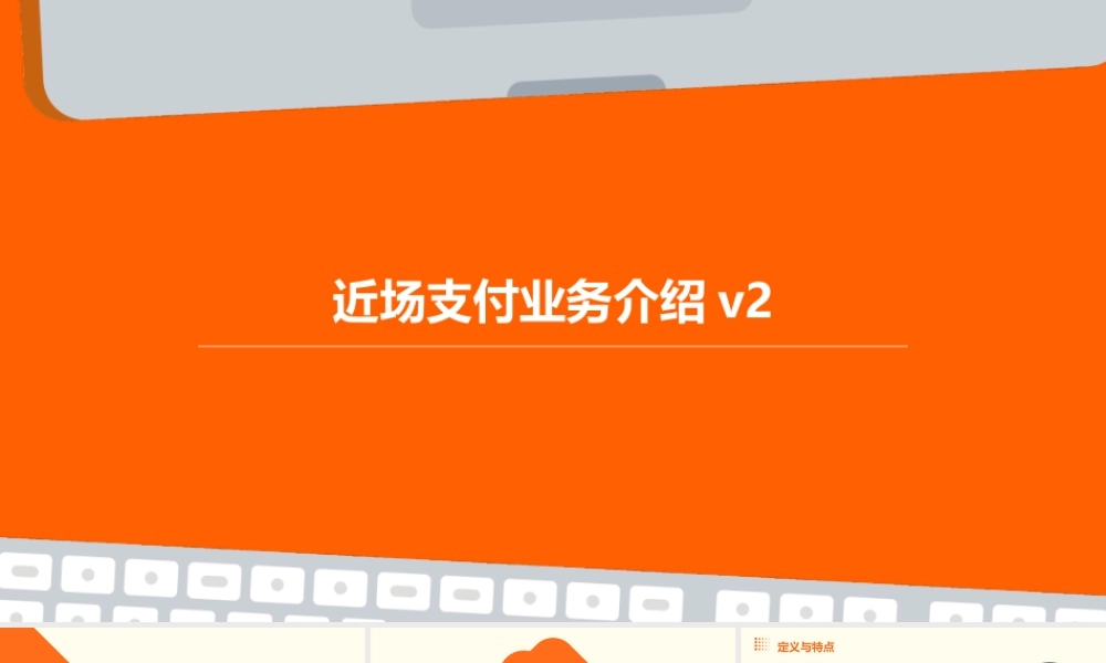 近场支付业务介绍V2课件