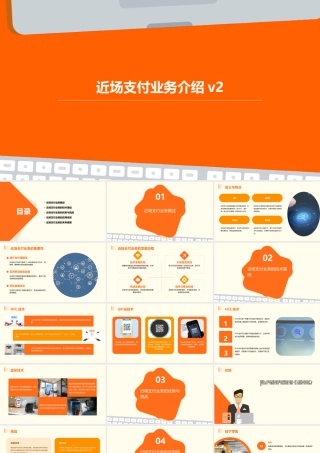近场支付业务介绍V2课件