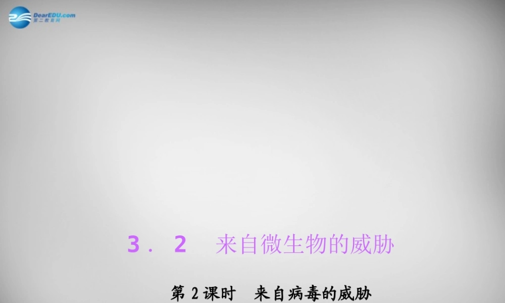 九年级科学下册 322 来自病毒的威胁习题课件 浙教版 课件