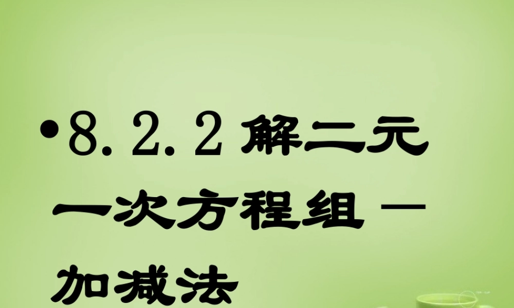 中学七年级数学下册 8.2.2 消元 加减法解二元一次方程组课件 (新版)新人教版 课件