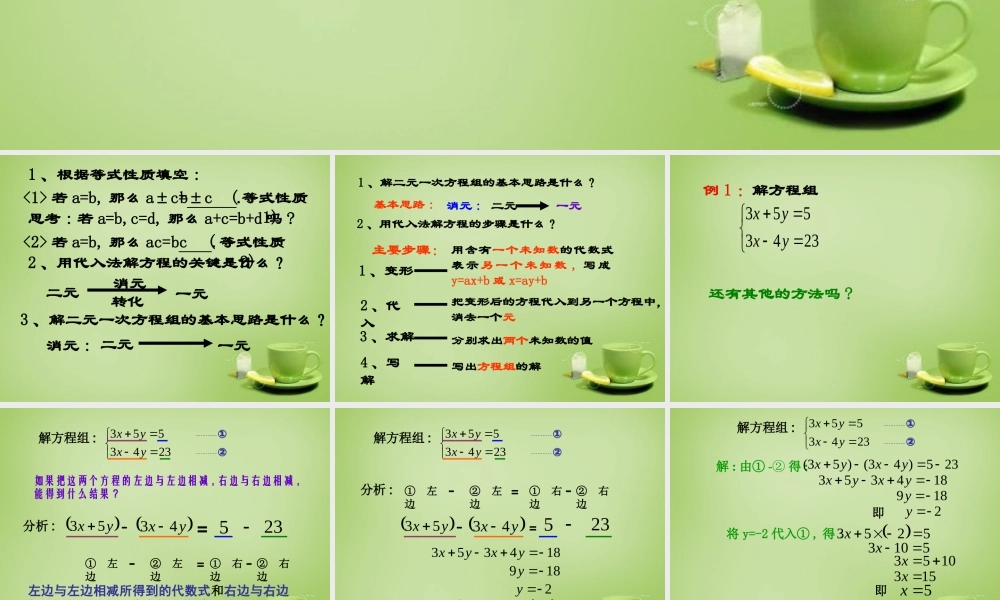 中学七年级数学下册 8.2.2 消元 加减法解二元一次方程组课件 (新版)新人教版 课件