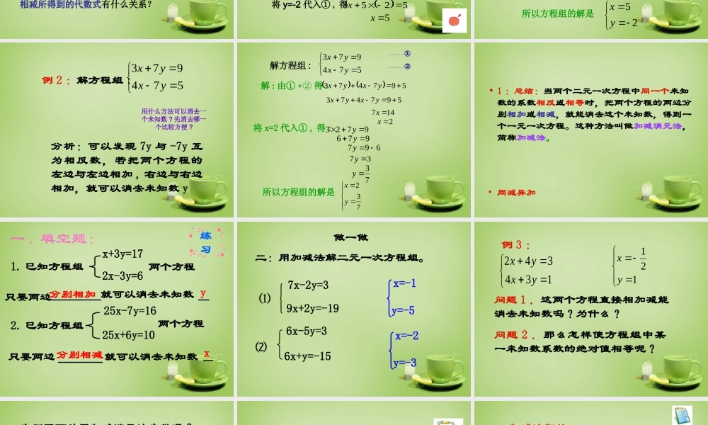 中学七年级数学下册 8.2.2 消元 加减法解二元一次方程组课件 (新版)新人教版 课件