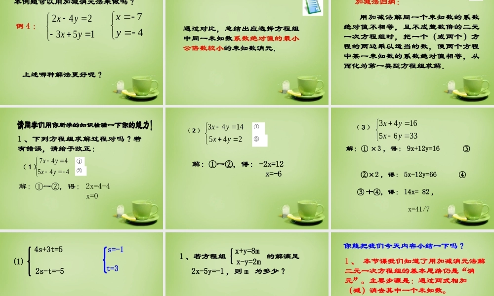 中学七年级数学下册 8.2.2 消元 加减法解二元一次方程组课件 (新版)新人教版 课件