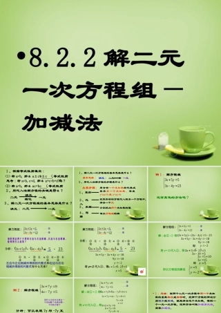 中学七年级数学下册 8.2.2 消元 加减法解二元一次方程组课件 (新版)新人教版 课件
