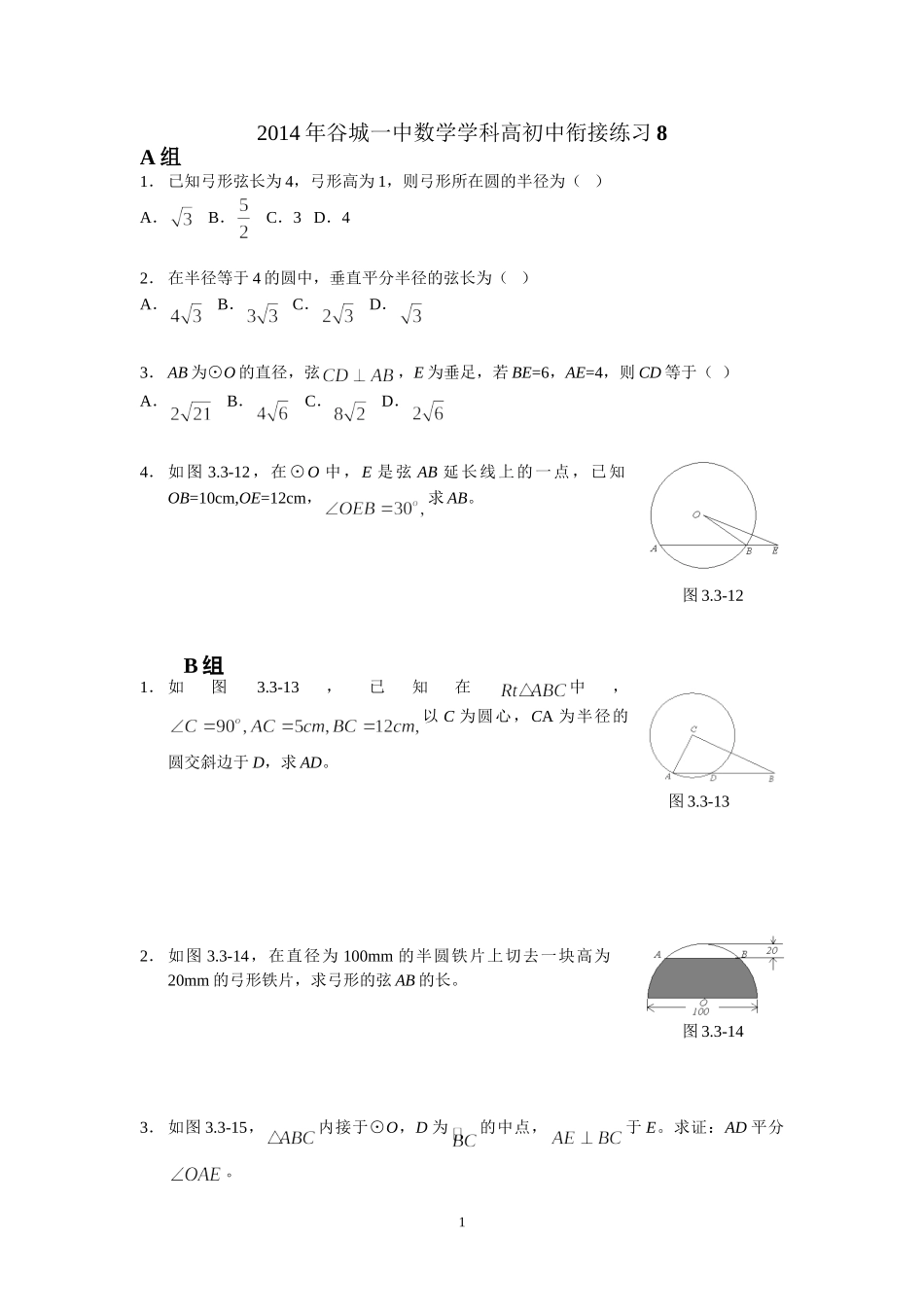 数学学科高初中衔接练习8_第1页