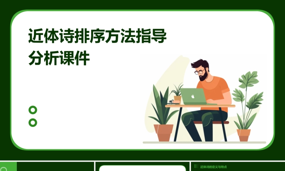 近体诗排序方法指导分析课件