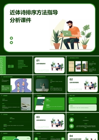 近体诗排序方法指导分析课件