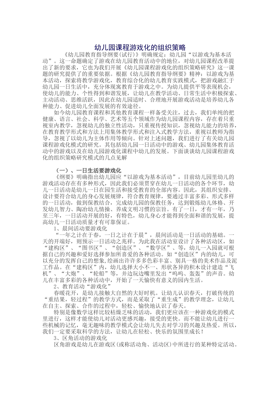幼儿园游戏化教学_第1页
