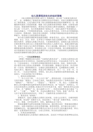 幼儿园游戏化教学