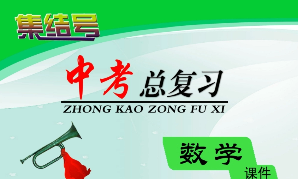广东省深圳中考数学复习宝典 第七章 圆课件