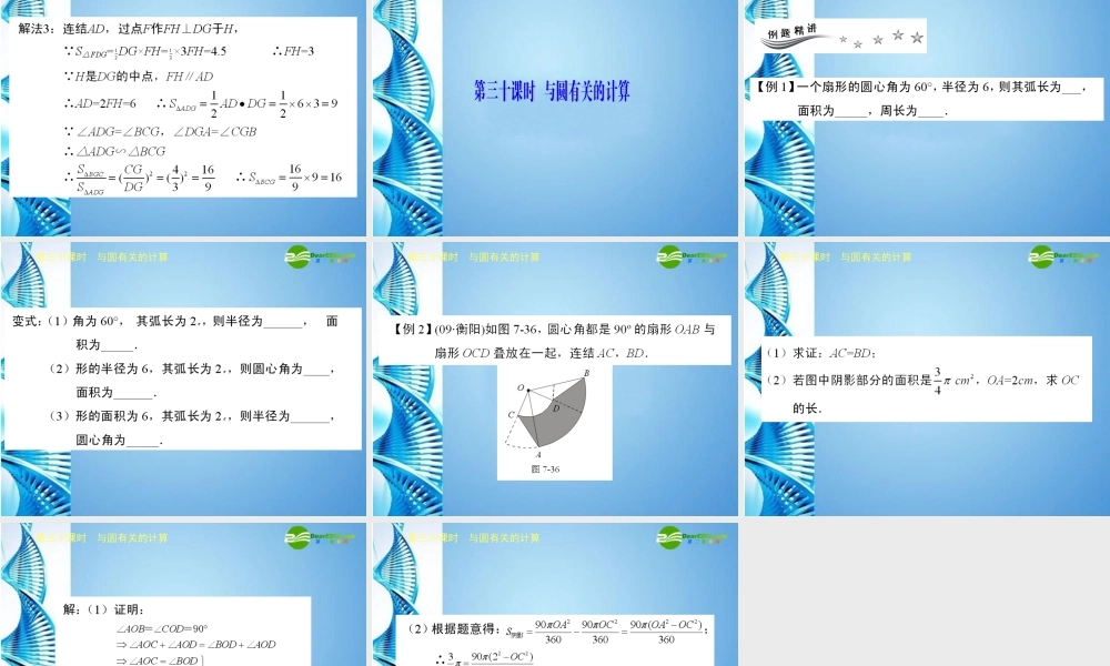 广东省深圳中考数学复习宝典 第七章 圆课件