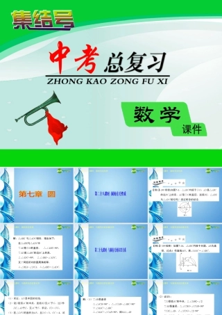 广东省深圳中考数学复习宝典 第七章 圆课件