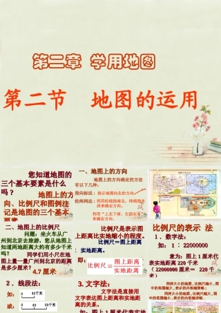 中学七年级地理上册 第2章 第2节 地图的运用课件(2)  粤教版 课件