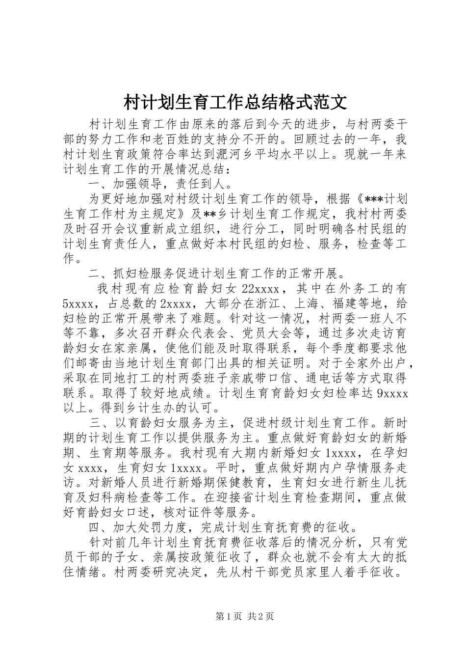 村计划生育工作总结格式范文_第1页