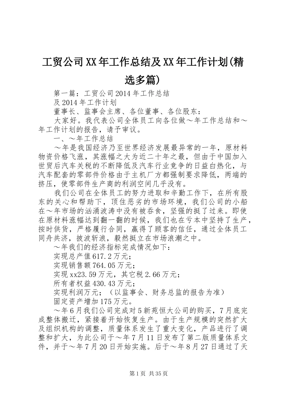 工贸公司XX年工作总结及XX年工作计划(精选多篇)_第1页
