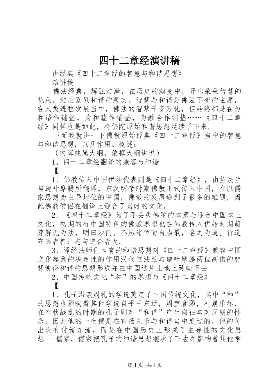 四十二章经演讲稿_第1页