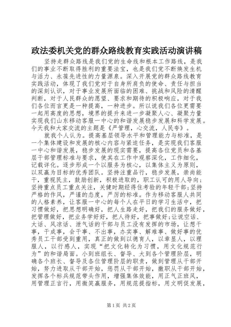 政法委机关党的群众路线教育实践活动演讲稿_第1页