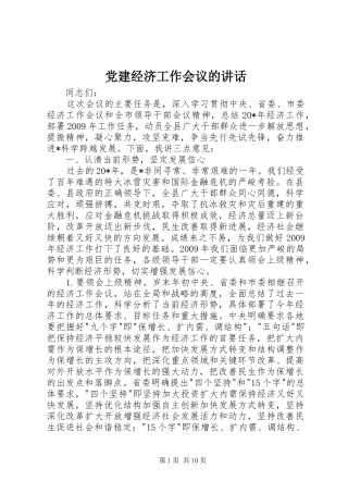 党建经济工作会议的讲话