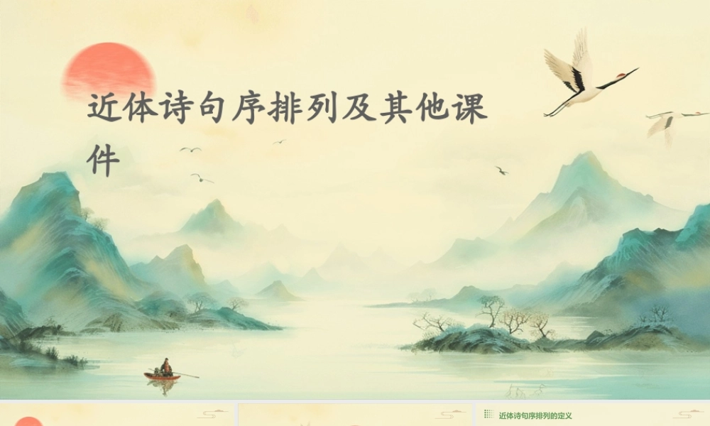 近体诗句序排列及其他课件