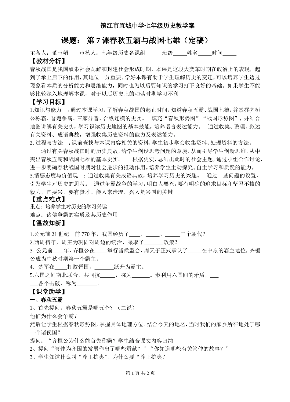 第7课春秋五霸与战国七雄（定稿）_第1页