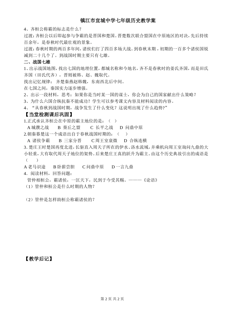 第7课春秋五霸与战国七雄（定稿）_第2页