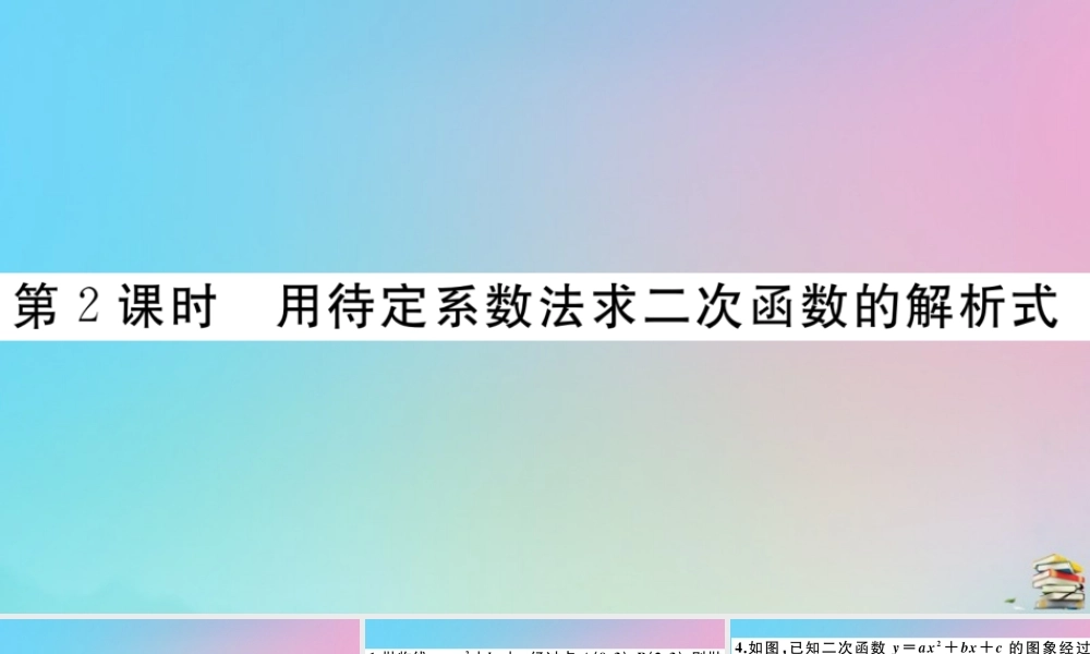 九年级数学上册 第22章(二次函数)2214 第2课时 用待定系数法求二次函数的解析式作业课件 (新版)新人教版 课件