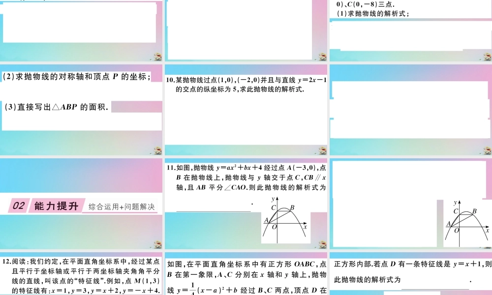 九年级数学上册 第22章(二次函数)2214 第2课时 用待定系数法求二次函数的解析式作业课件 (新版)新人教版 课件