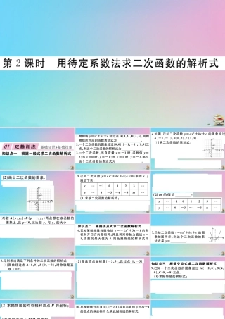 九年级数学上册 第22章(二次函数)2214 第2课时 用待定系数法求二次函数的解析式作业课件 (新版)新人教版 课件
