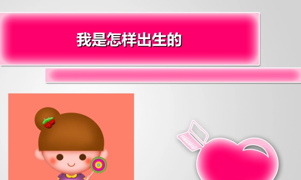 我是怎么出生的