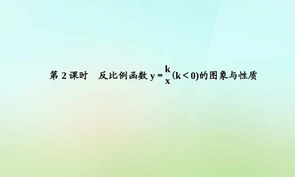 九年级数学上册 122 反比例函数y＝k÷xk＜0的图象与性质习题课件 (新版)湘教版 课件