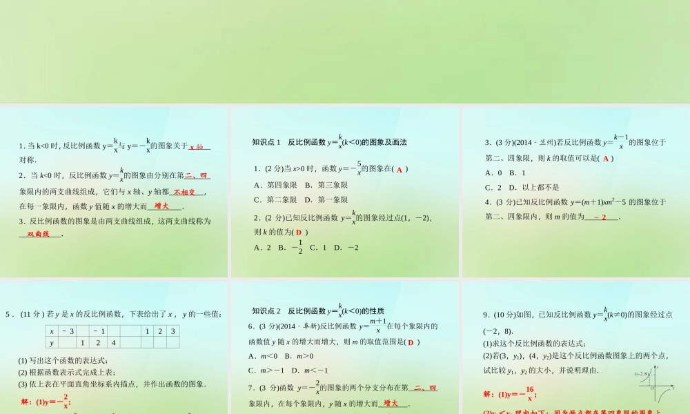 九年级数学上册 122 反比例函数y＝k÷xk＜0的图象与性质习题课件 (新版)湘教版 课件