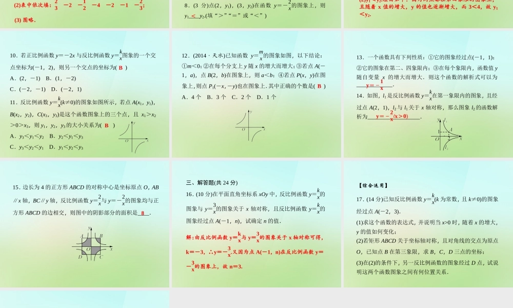 九年级数学上册 122 反比例函数y＝k÷xk＜0的图象与性质习题课件 (新版)湘教版 课件