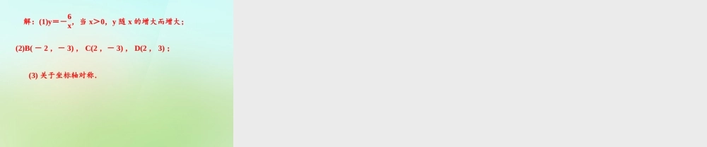 九年级数学上册 122 反比例函数y＝k÷xk＜0的图象与性质习题课件 (新版)湘教版 课件