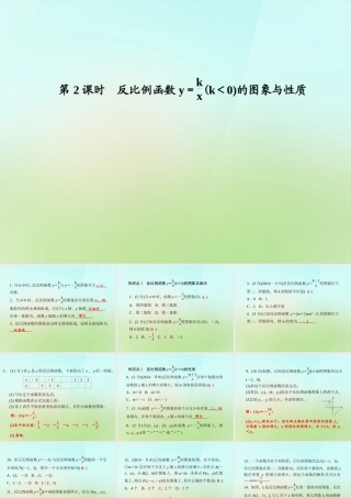 九年级数学上册 122 反比例函数y＝k÷xk＜0的图象与性质习题课件 (新版)湘教版 课件