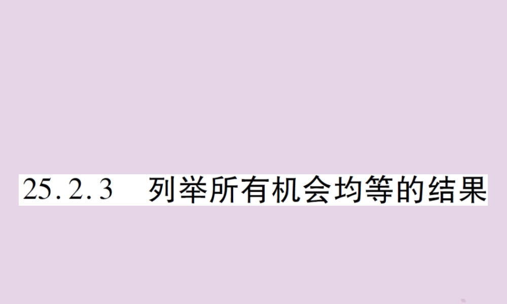九年级数学上册 第25章 随机事件的概率 252 随机事件的概率 2523 列举所有机会均等的结果习题课件 (新版)华东师大版 课件