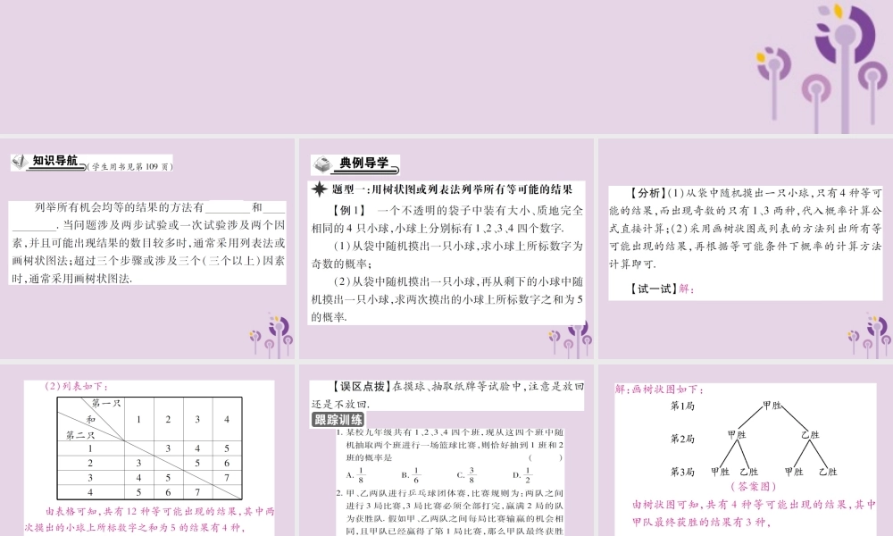 九年级数学上册 第25章 随机事件的概率 252 随机事件的概率 2523 列举所有机会均等的结果习题课件 (新版)华东师大版 课件