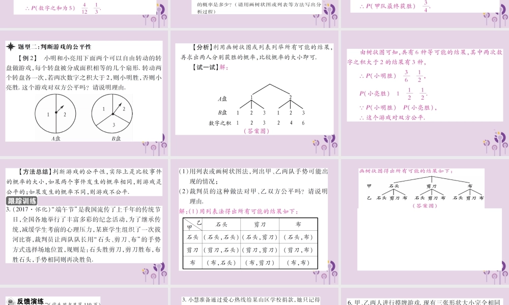 九年级数学上册 第25章 随机事件的概率 252 随机事件的概率 2523 列举所有机会均等的结果习题课件 (新版)华东师大版 课件